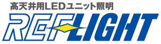 高天井用LEDユニット「REFLIGHT」